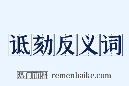 诋劾反义词是什么意思的图片